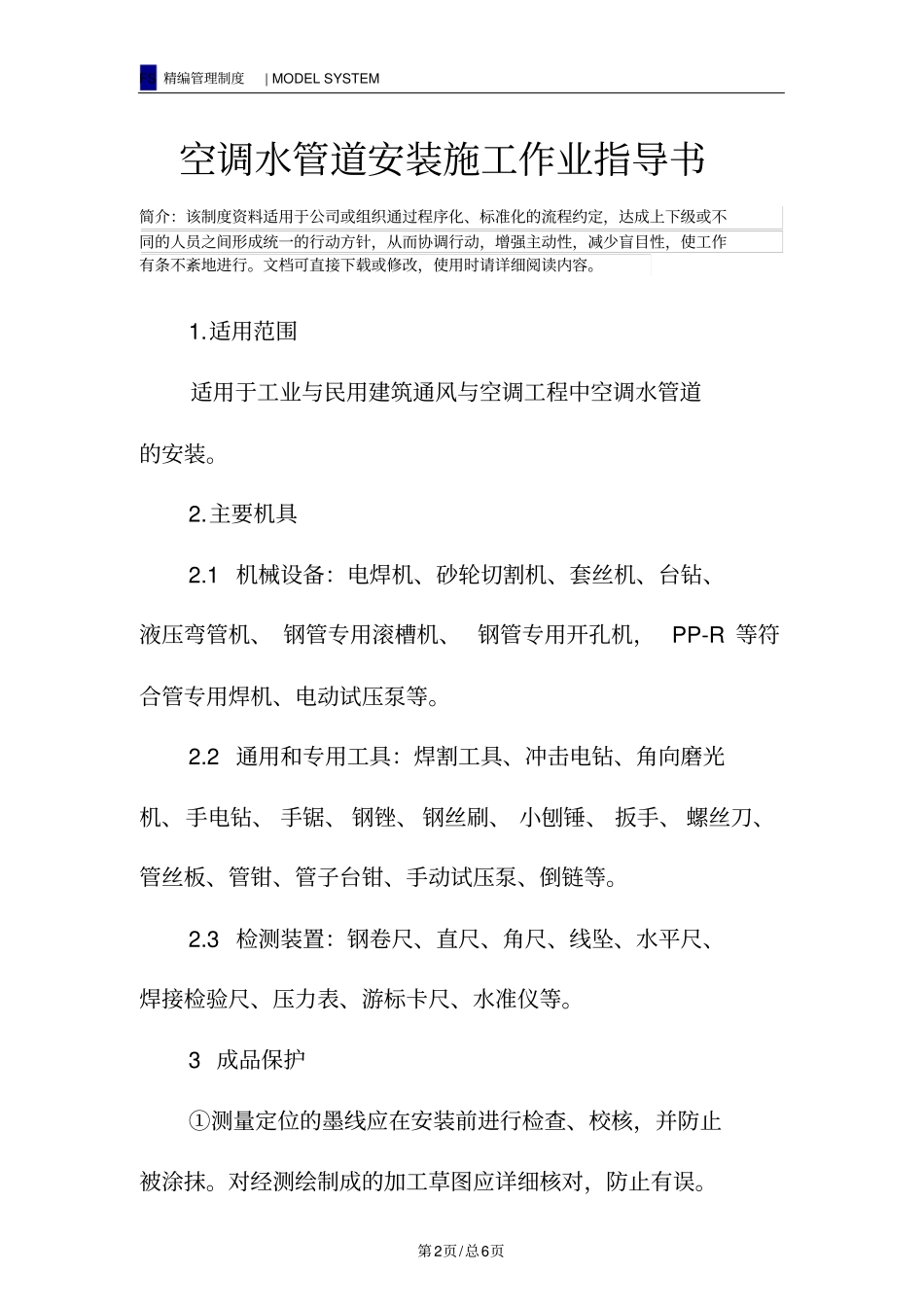 空调水管道安装施工作业指导书_第2页