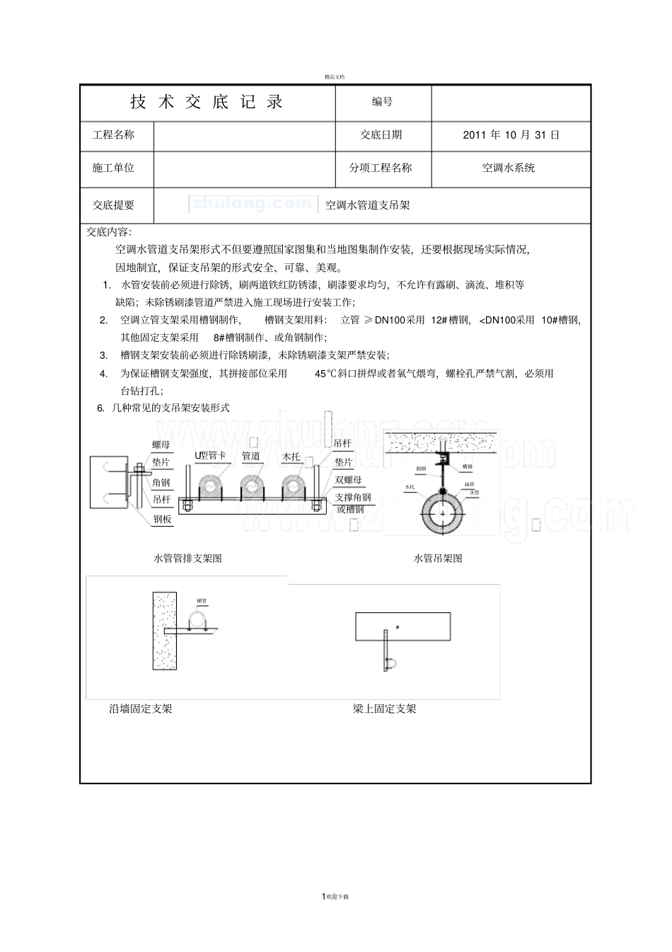 空调水系统技术交底_第1页