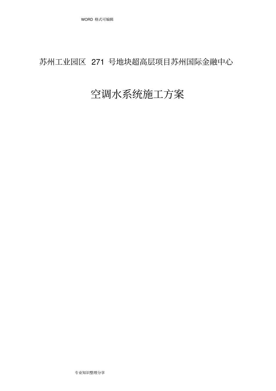 空调水系统施工组织设计方案__第1页