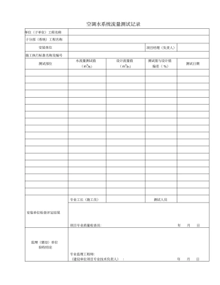 空调水系统流量测试记录