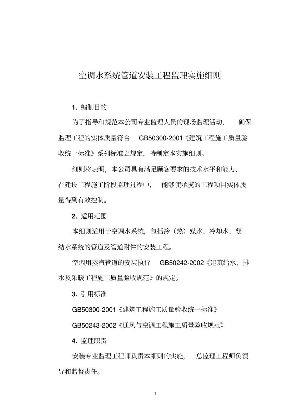 空调水系统管道安装细则-_第2页