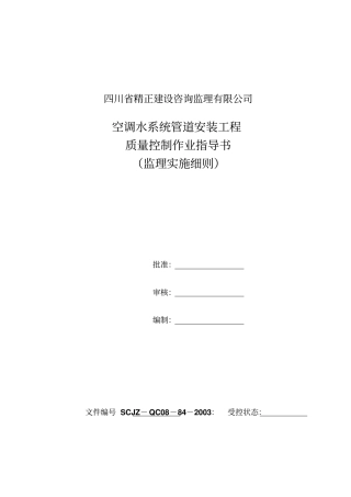 空调水系统管道安装细则-