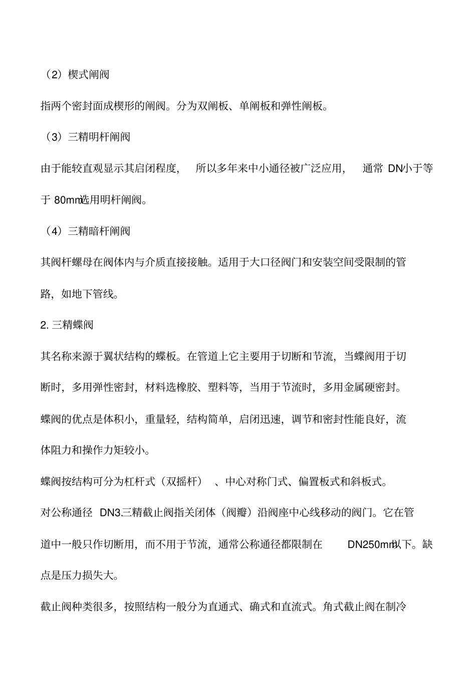 空调水系统阀门的种类与选用_第2页