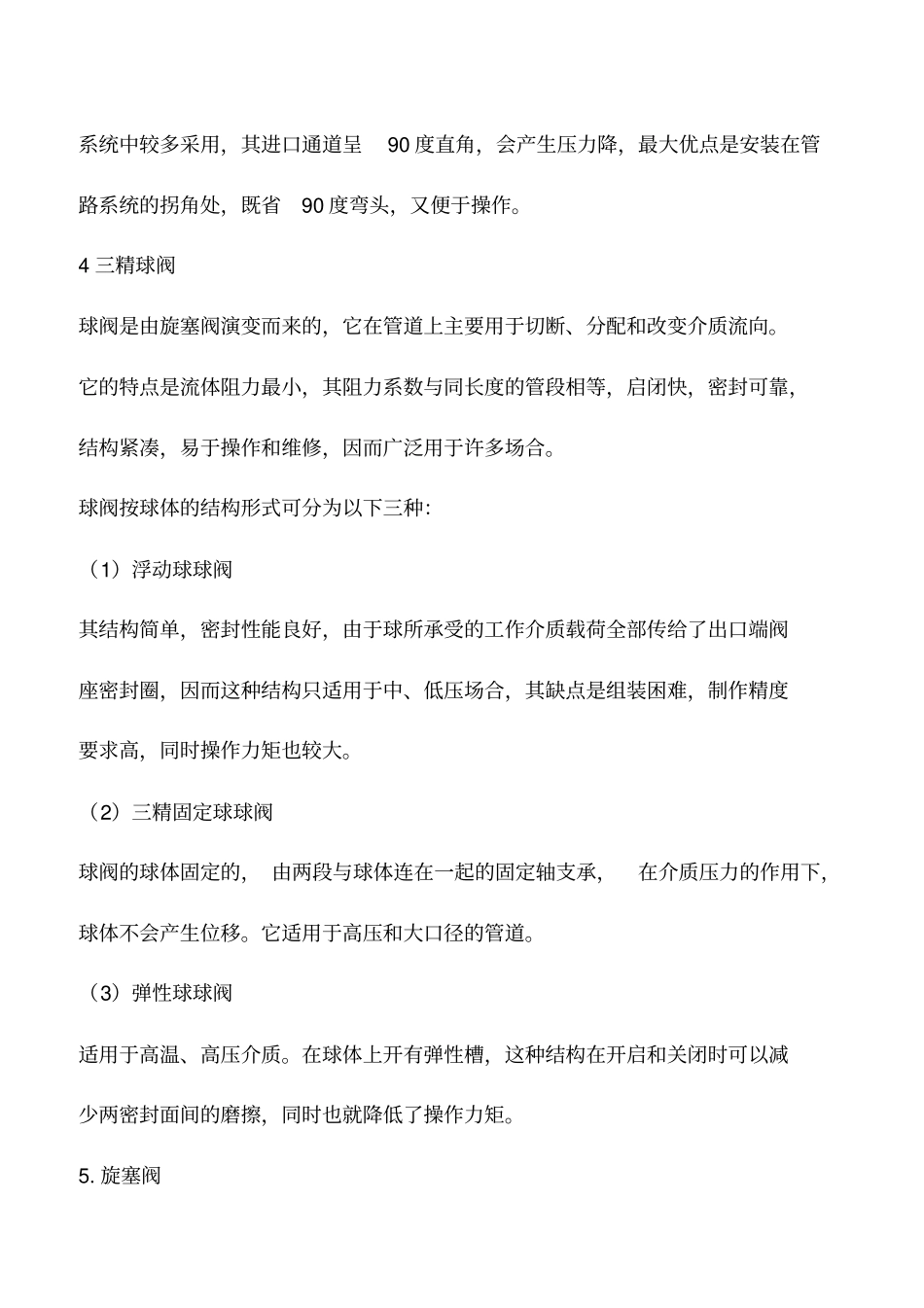 空调水系统阀门的种类与选用_第3页