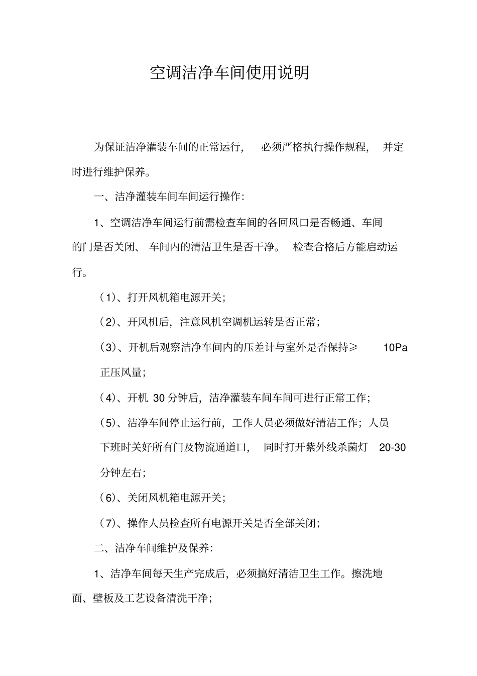 空调洁净车间使用说明_第1页