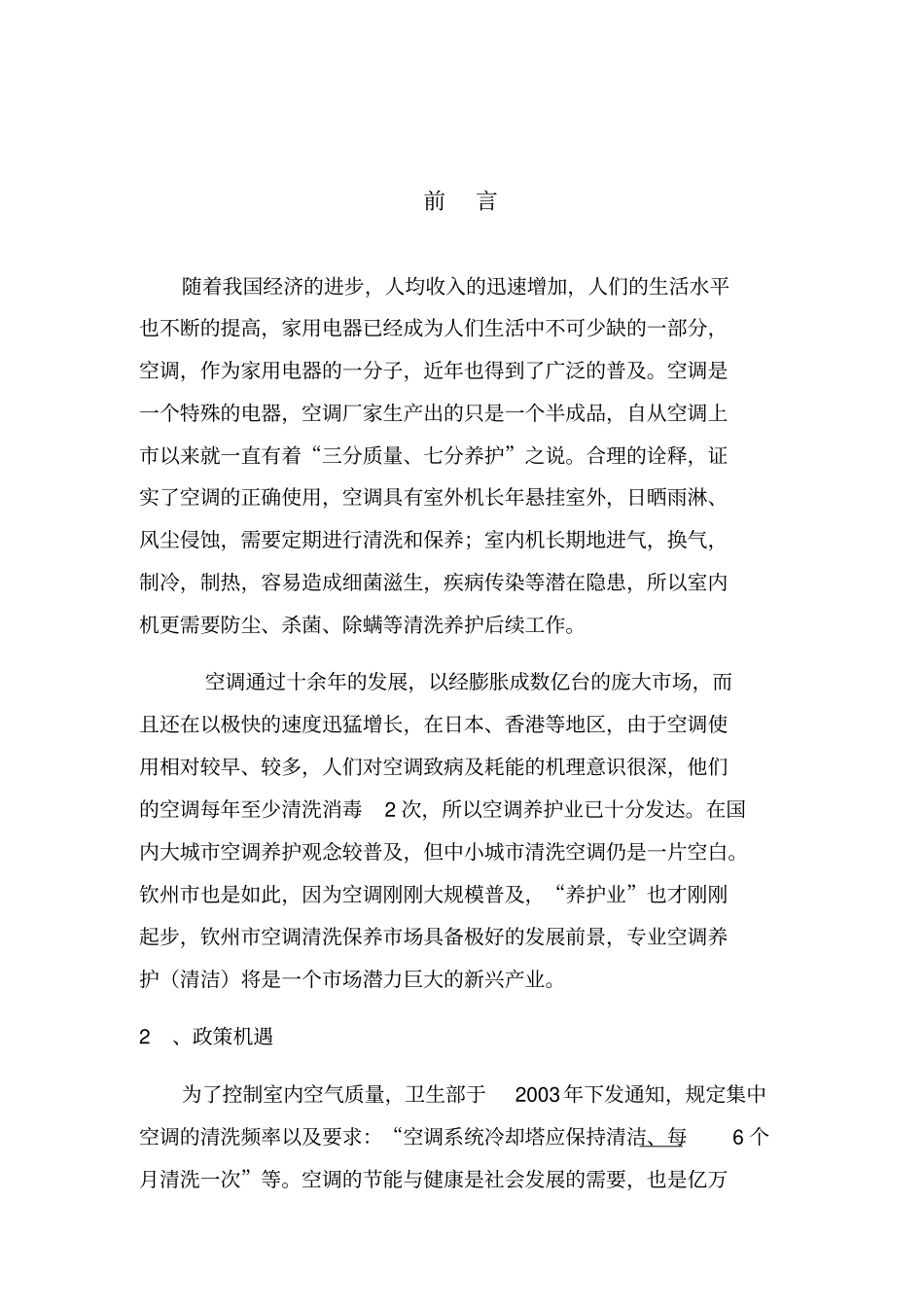 空调清洗服务策划书_第3页