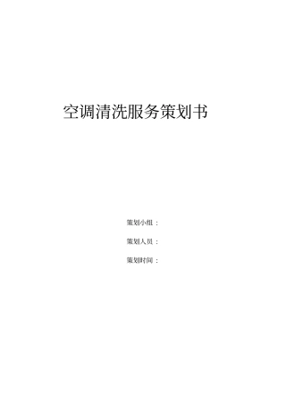 空调清洗服务策划书