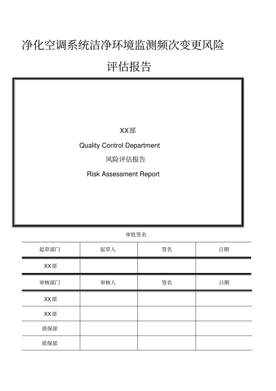 空调环境检测频次变更风险评价报告_第1页