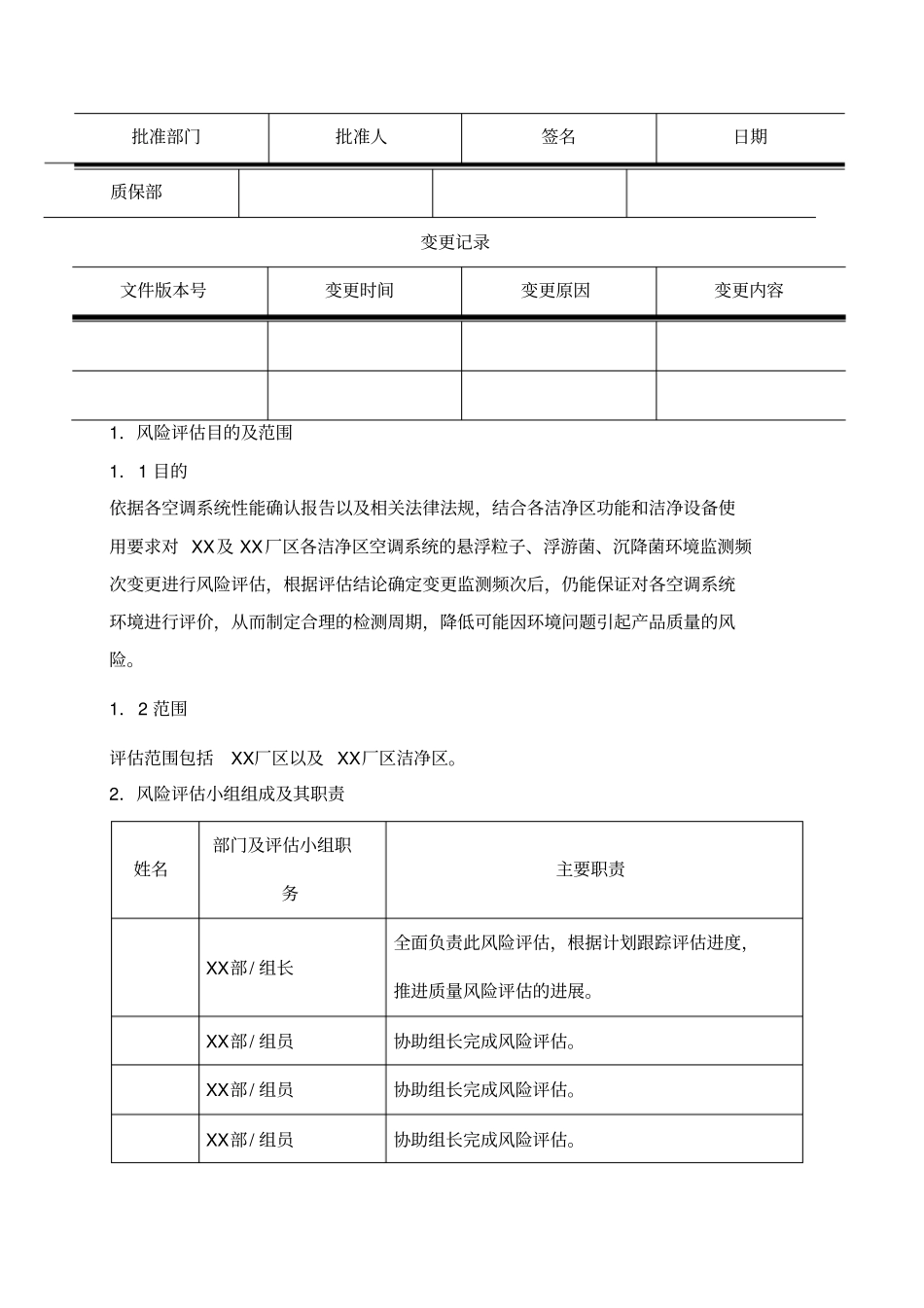 空调环境检测频次变更风险评价报告_第2页