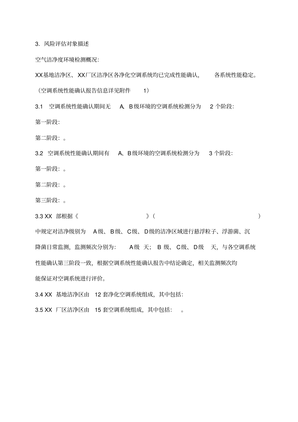 空调环境检测频次变更风险评价报告_第3页
