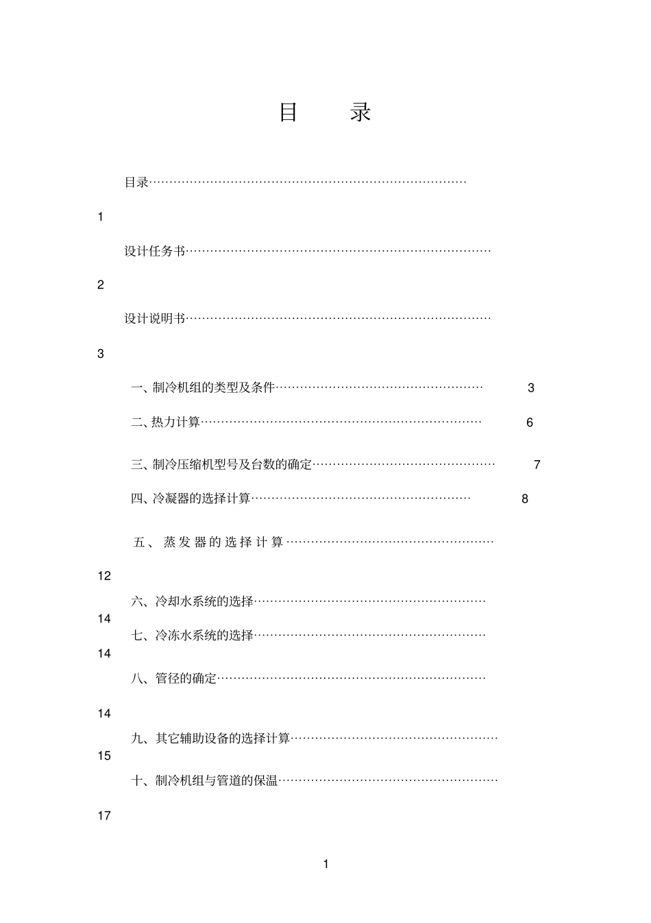 空调用制冷技术课程设计_第1页
