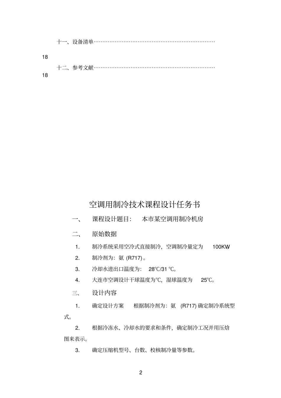 空调用制冷技术课程设计_第2页