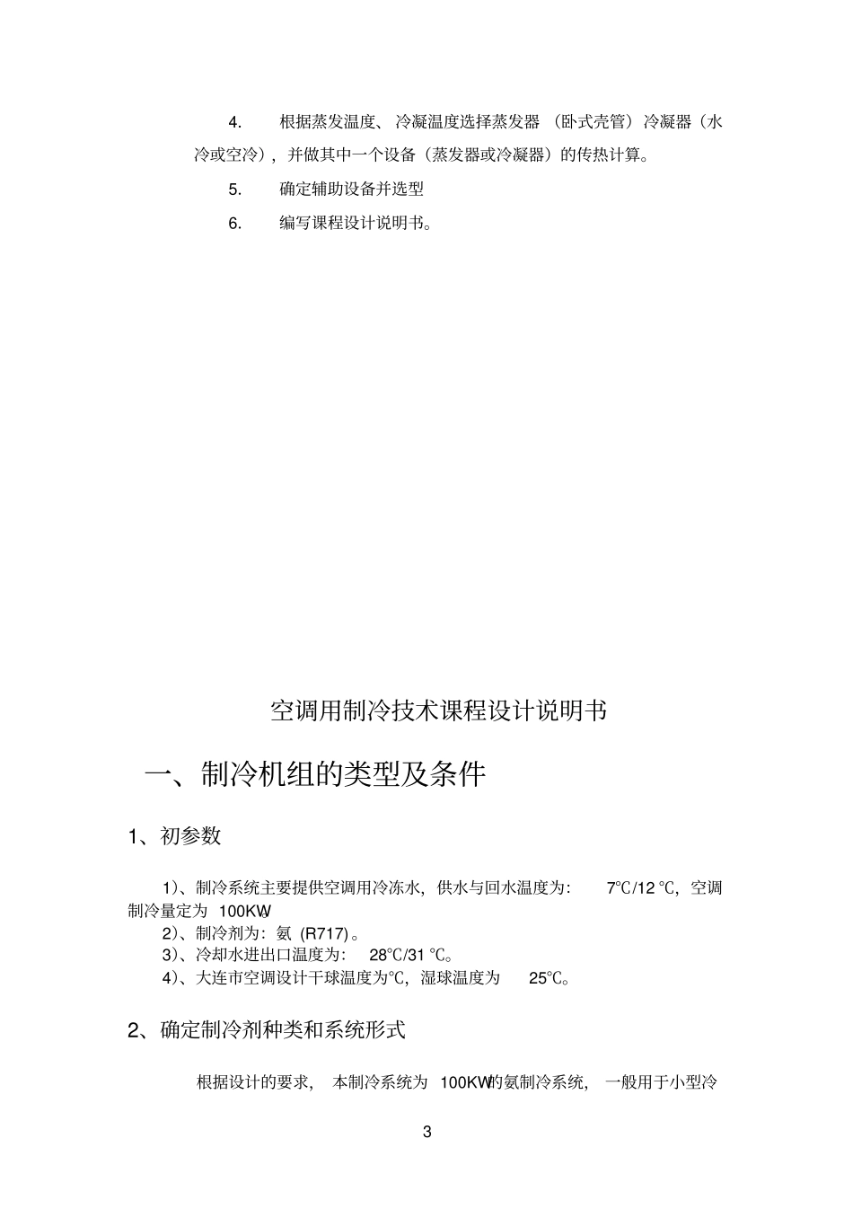 空调用制冷技术课程设计_第3页