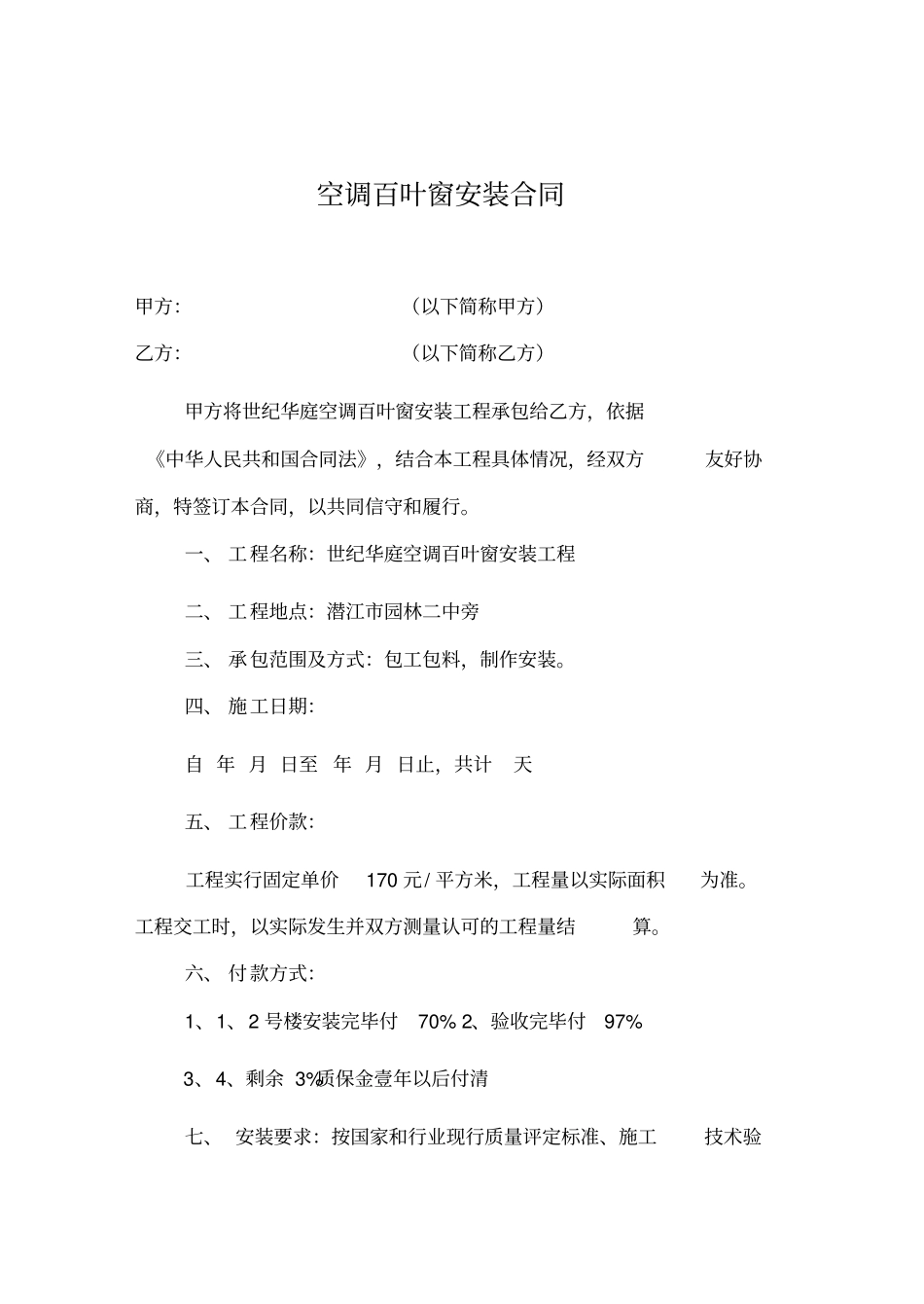 空调百叶窗安装合同_第1页