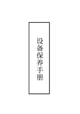 空调箱保养手册