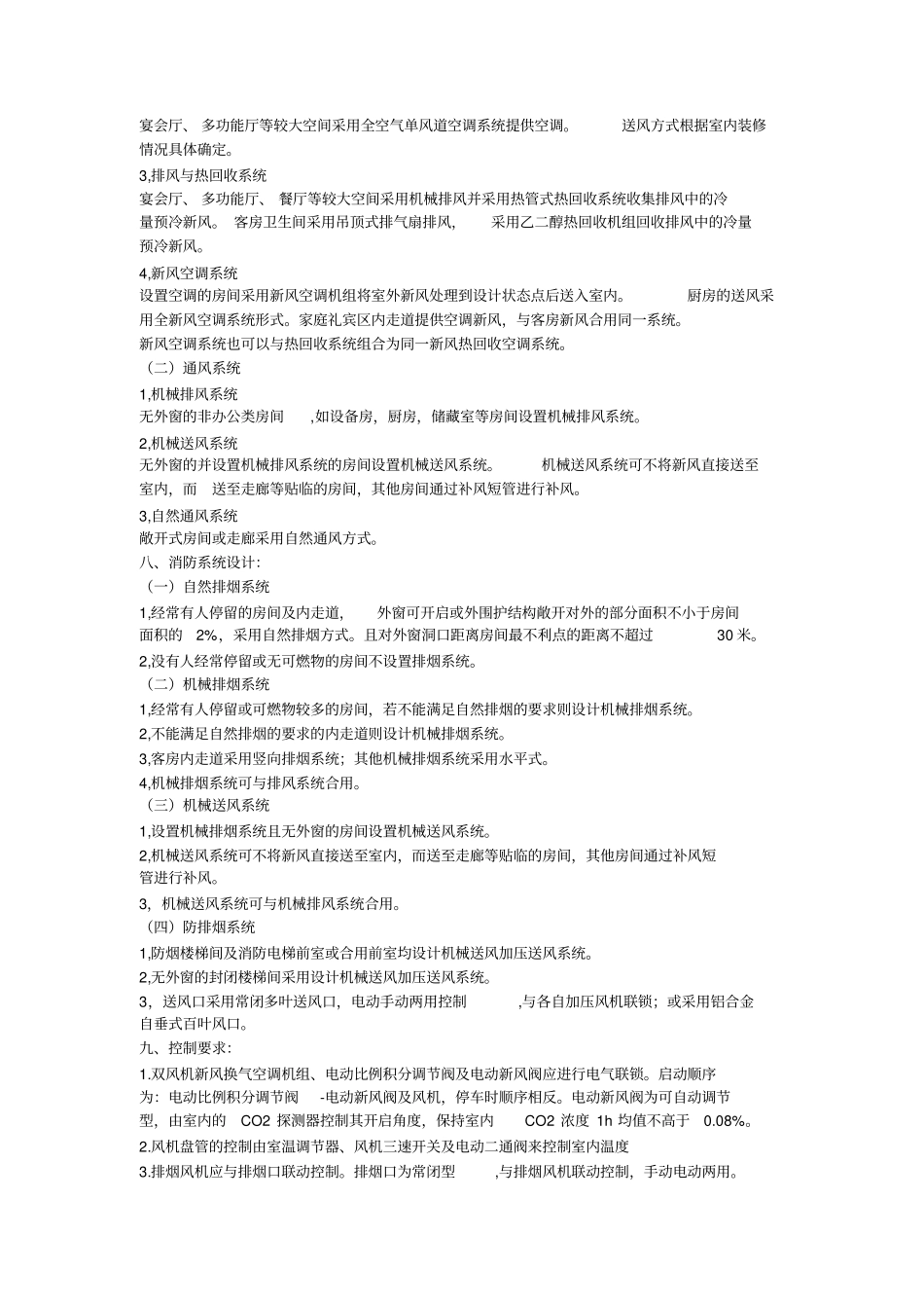 空调系统、通风系统及防排烟系统设计与施工说明_第2页
