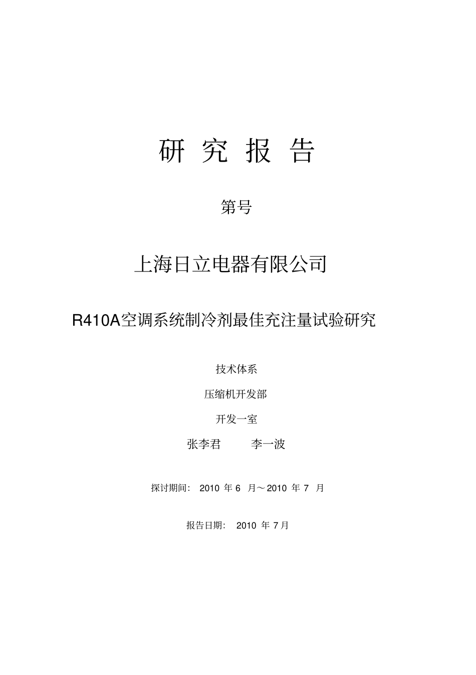 空调系统制冷剂最佳充注量试验研究_第1页