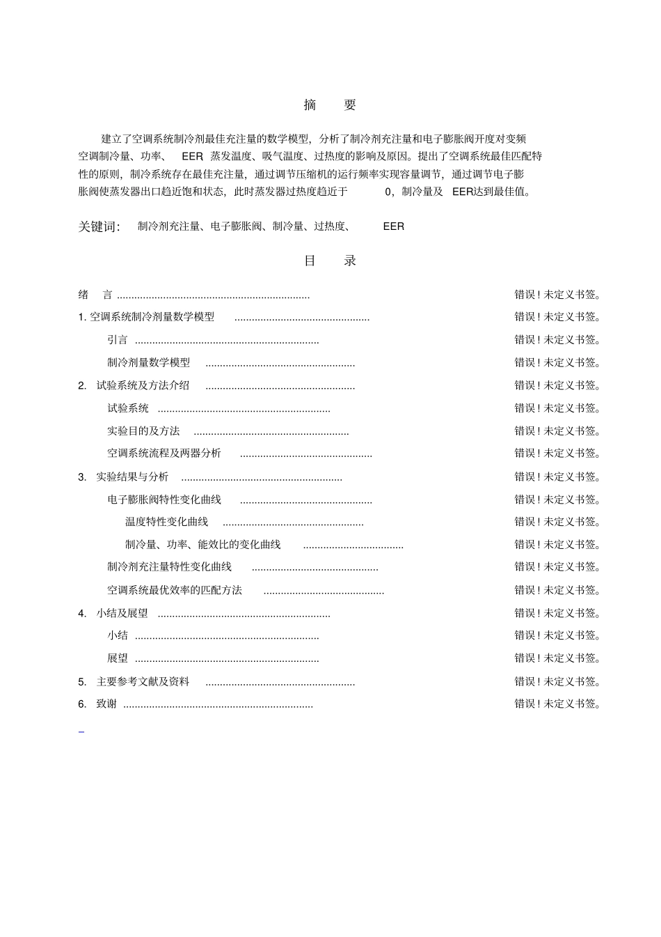 空调系统制冷剂最佳充注量试验研究_第2页