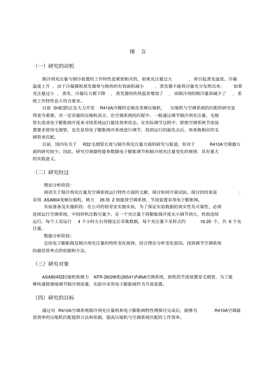 空调系统制冷剂最佳充注量试验研究_第3页