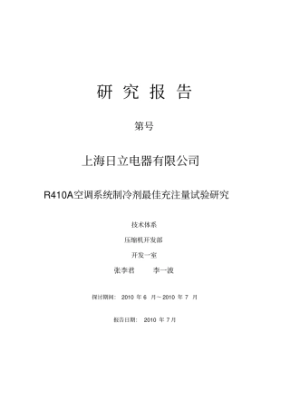 空调系统制冷剂最佳充注量试验研究