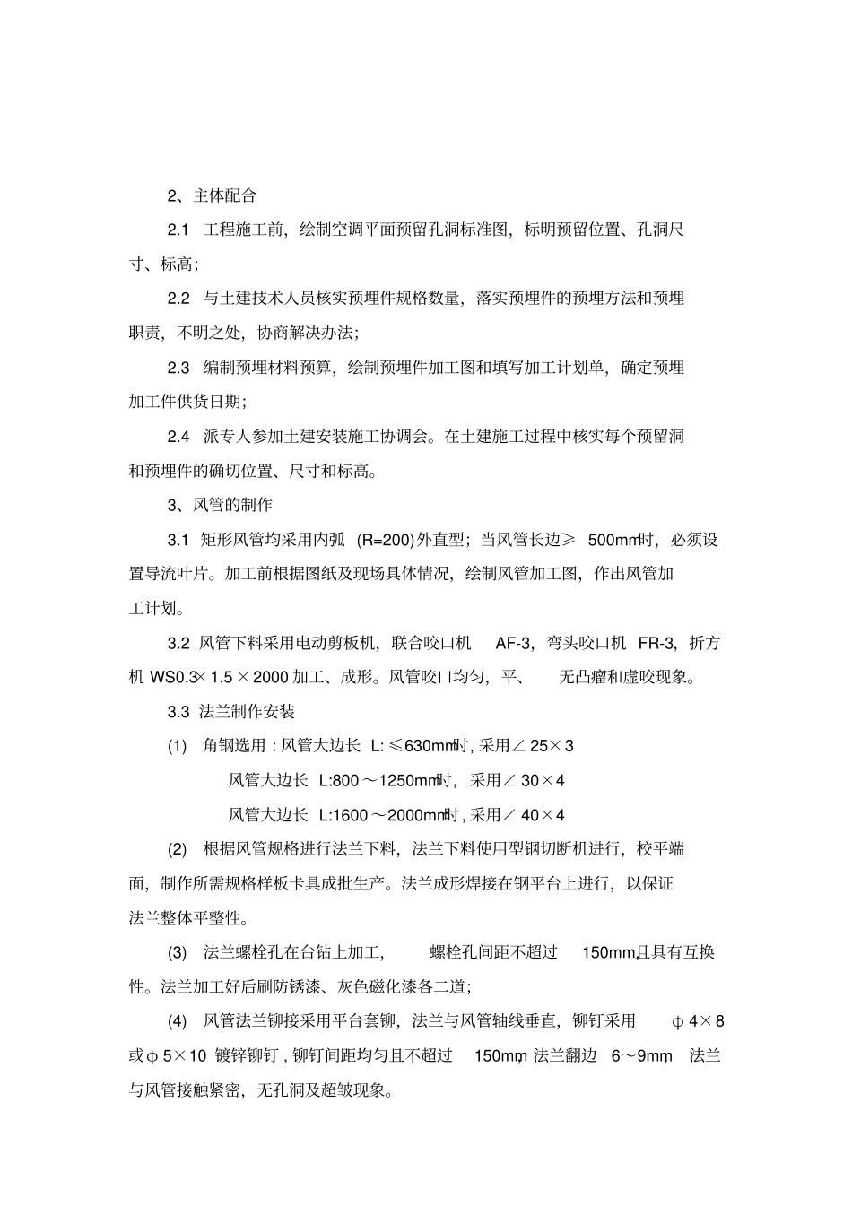 空调系统安装工程施工专业技术方案与措施_第2页