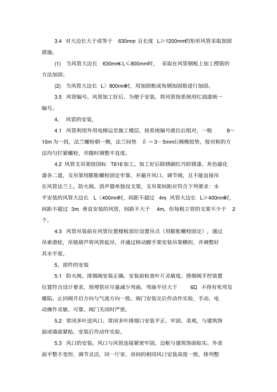 空调系统安装工程施工专业技术方案与措施_第3页