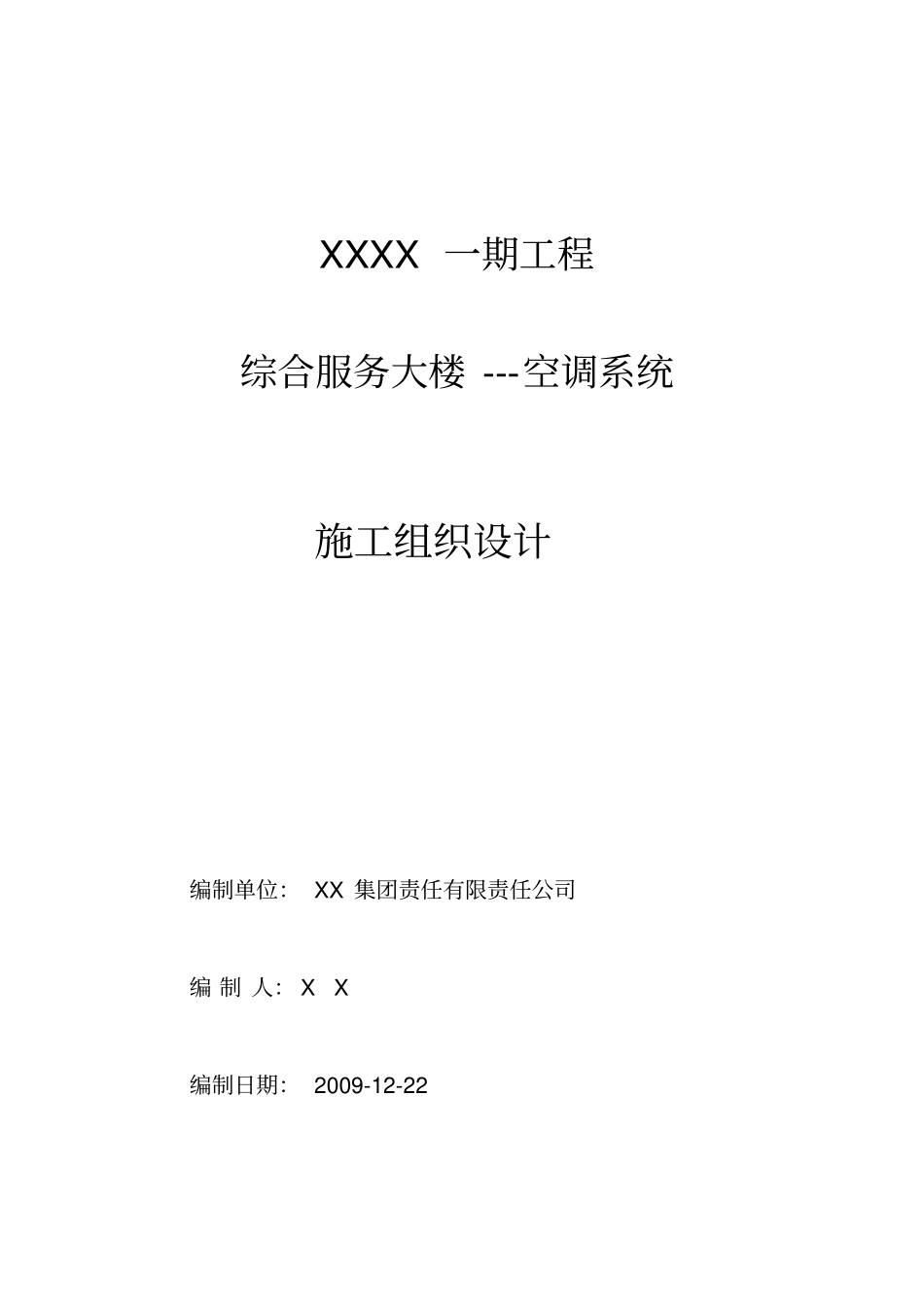 空调系统安装施工技术方案多联机和水机_第1页