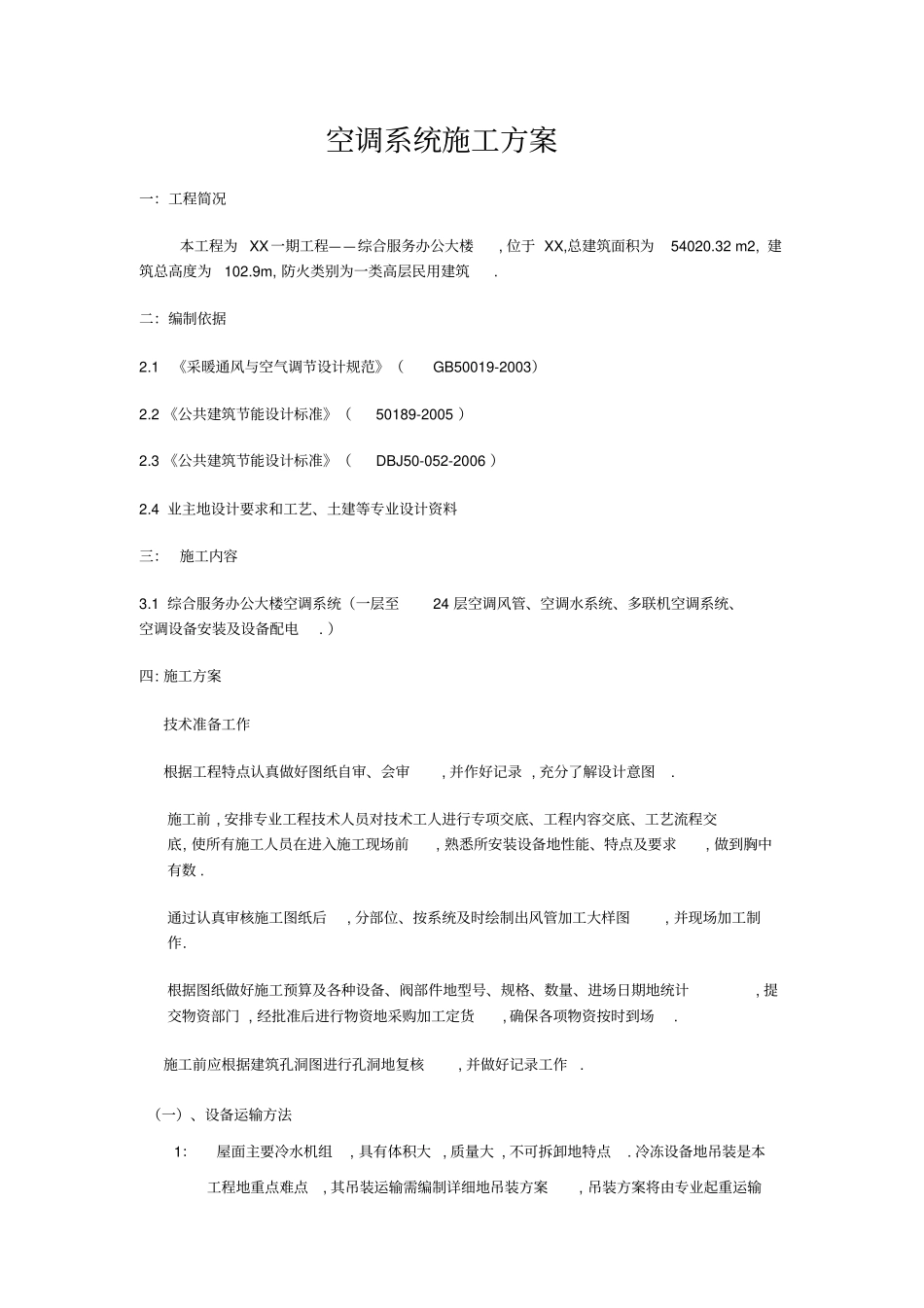 空调系统安装施工技术方案多联机和水机_第3页
