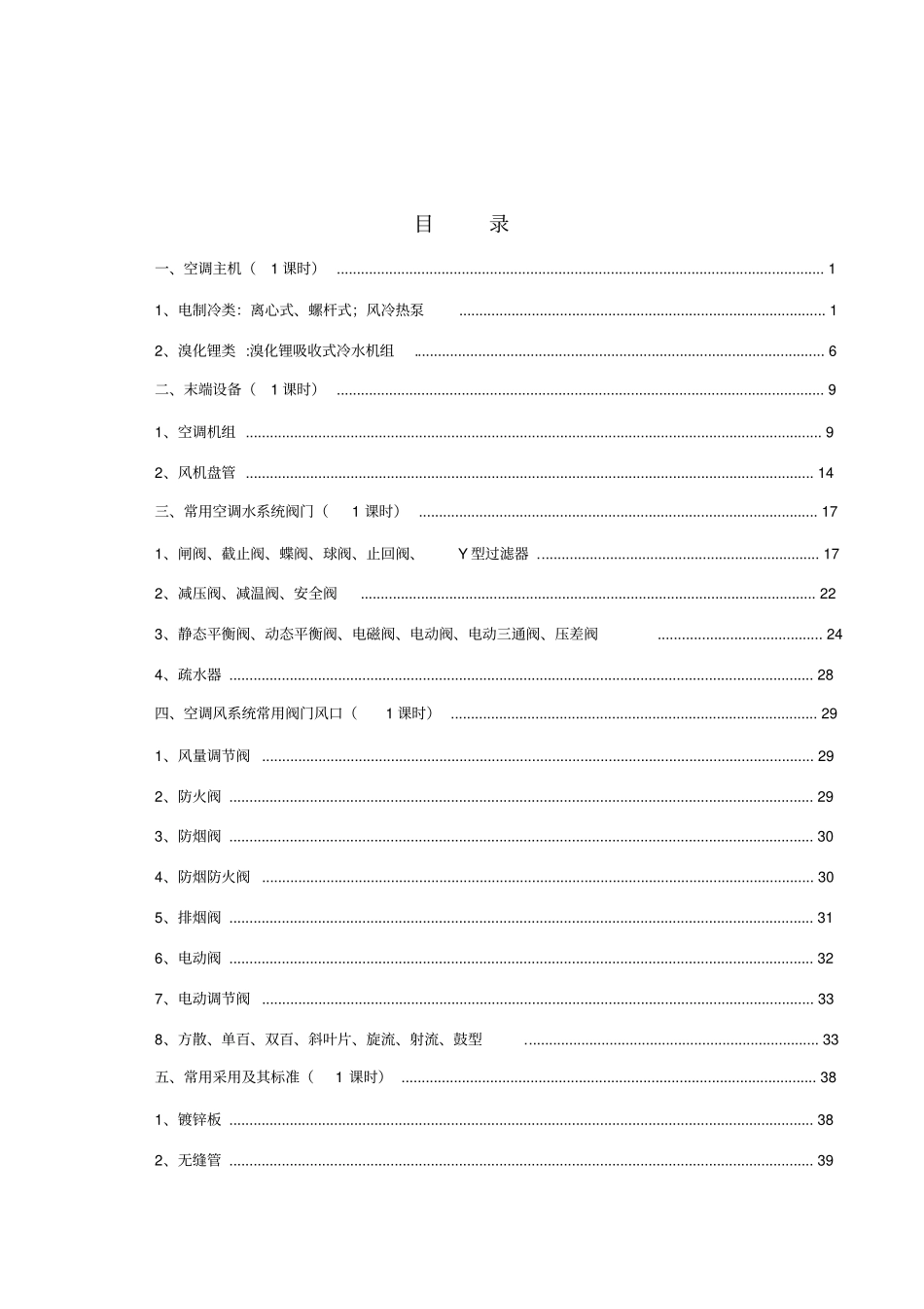 空调系统常用设备、阀门基础知识_第1页