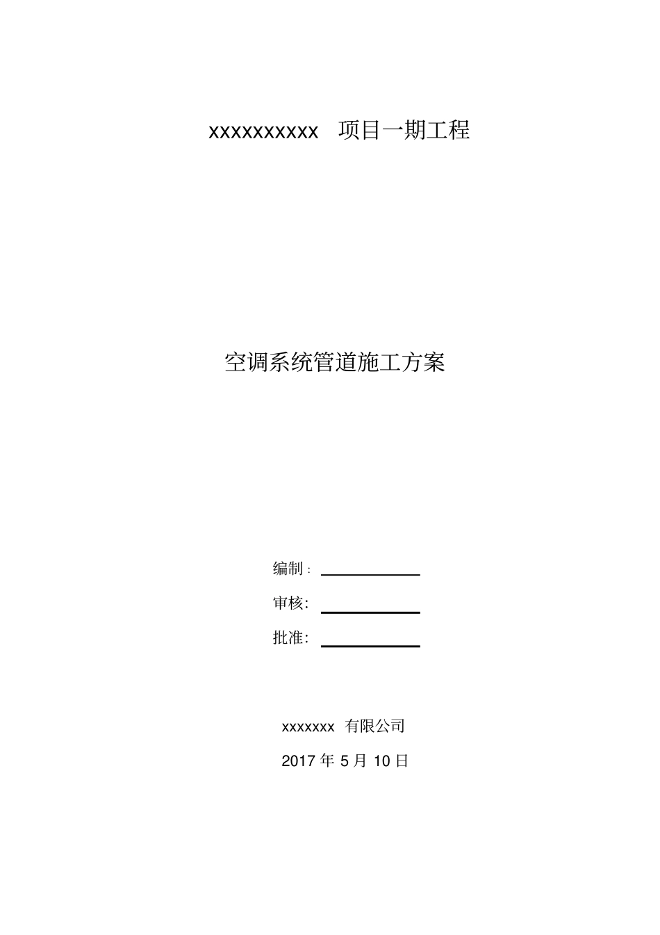 空调系统管道施工方案_第1页