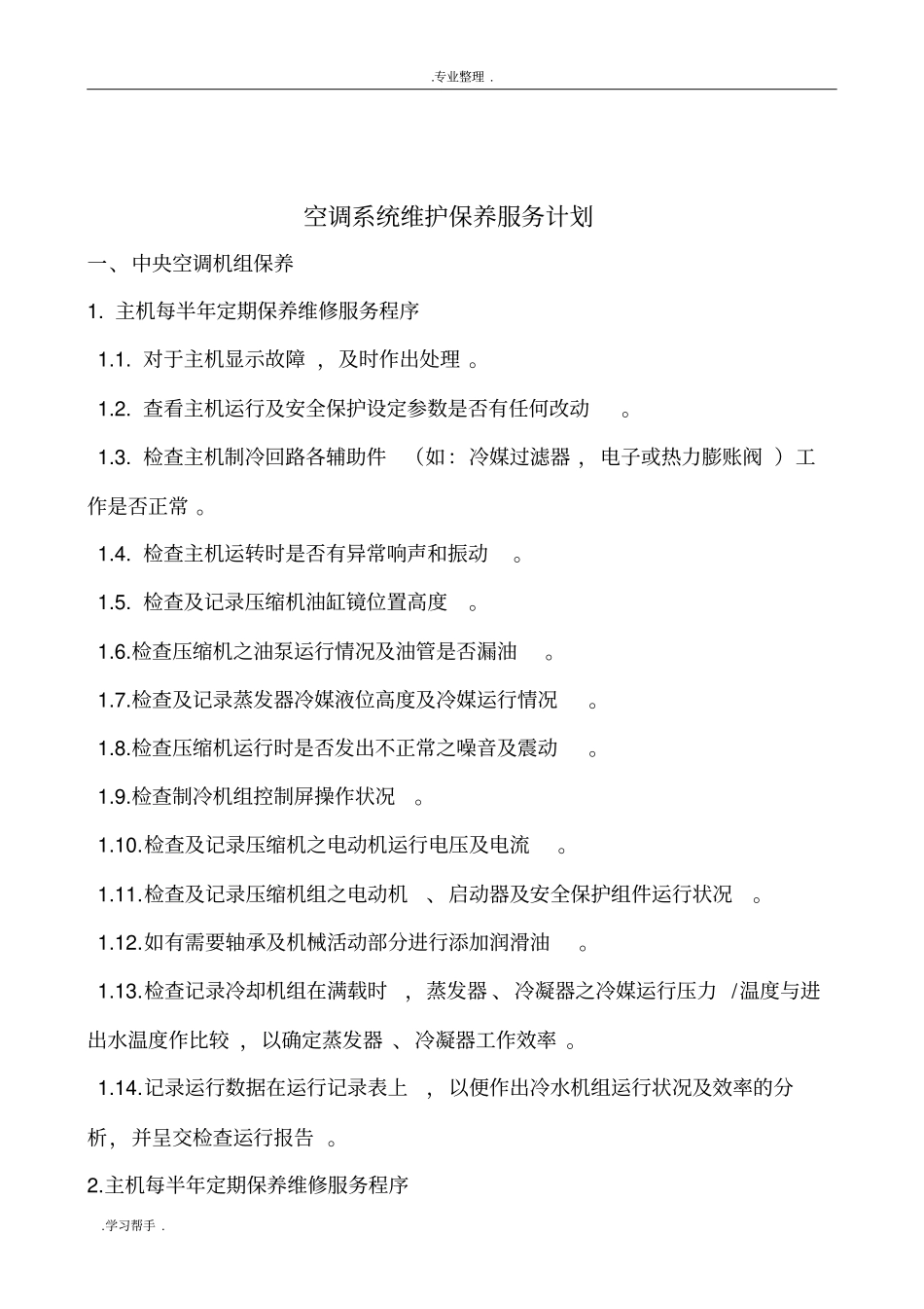 空调系统维护项目_第1页