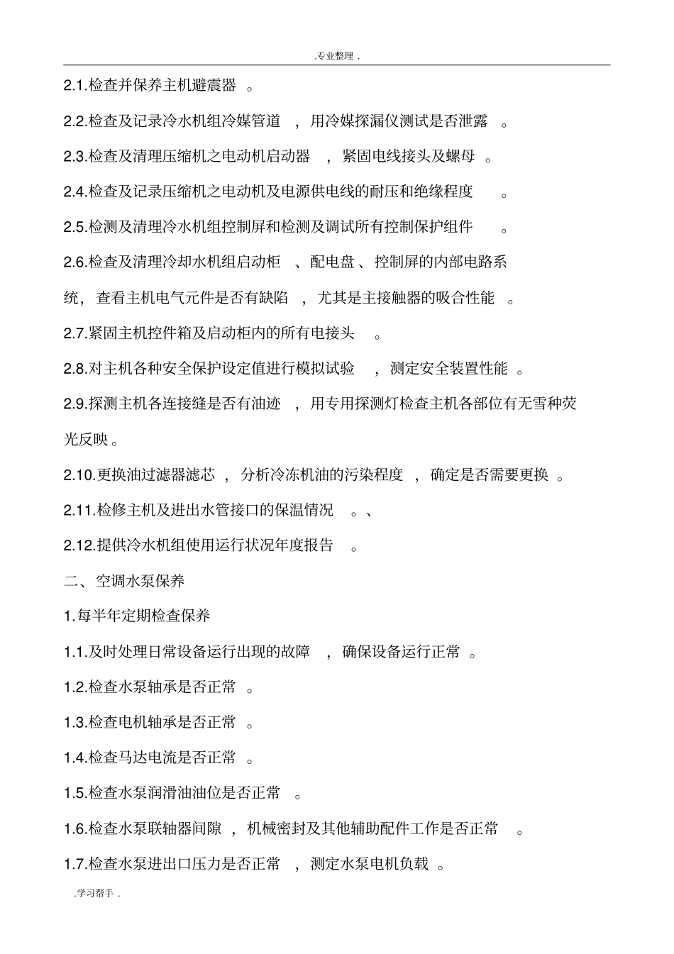 空调系统维护项目_第2页