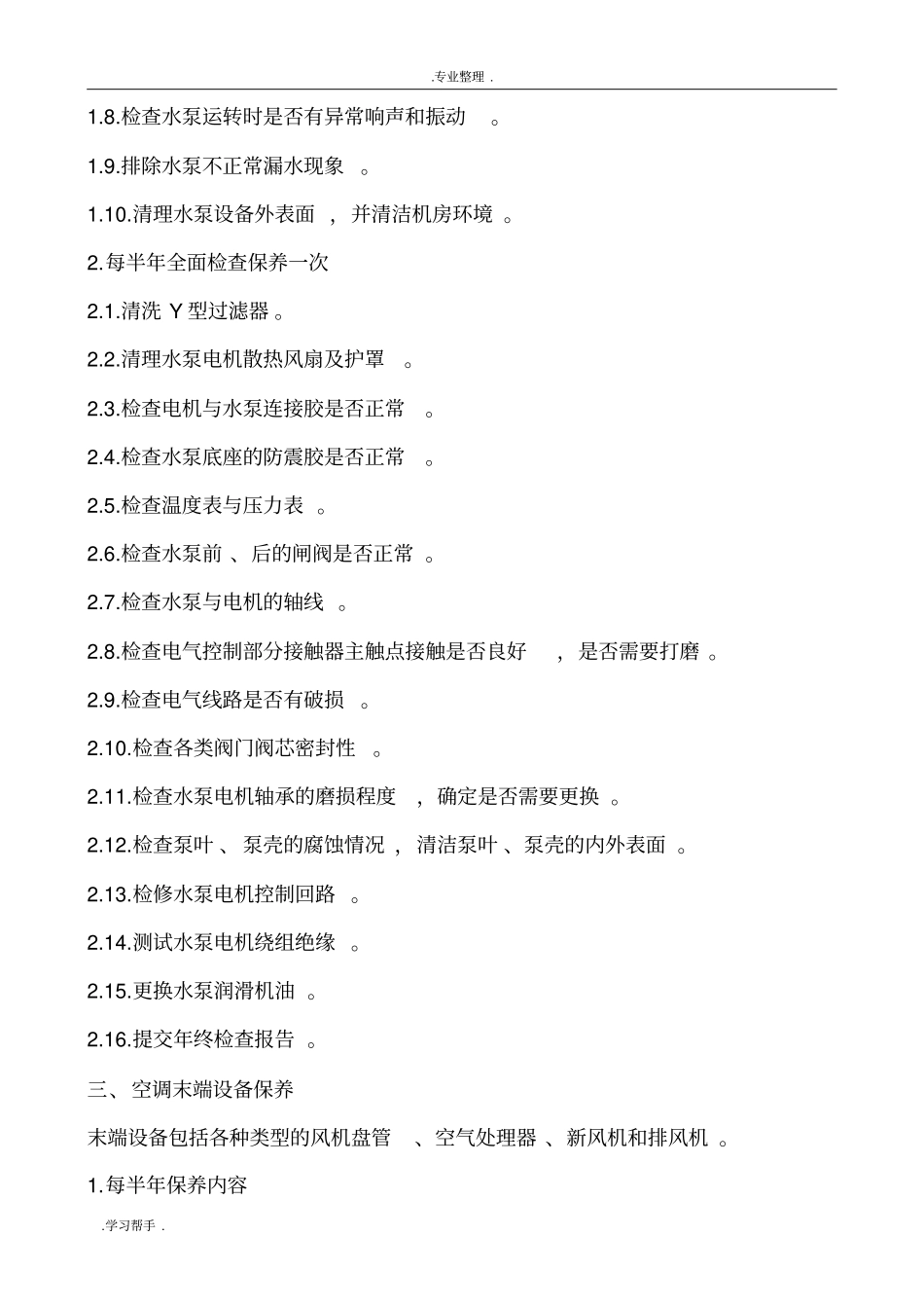 空调系统维护项目_第3页