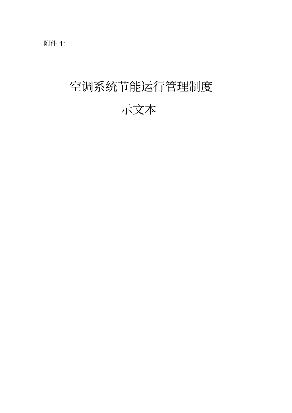 空调系统节能运行管理制度_第1页