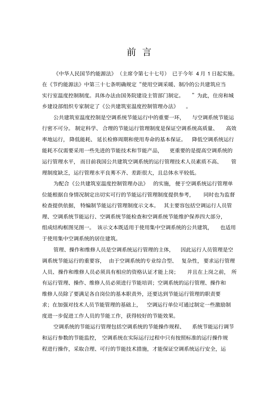 空调系统节能运行管理制度_第3页