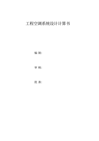 空调系统设计计算书