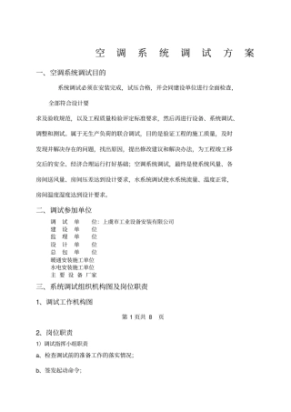 空调系统调试方案