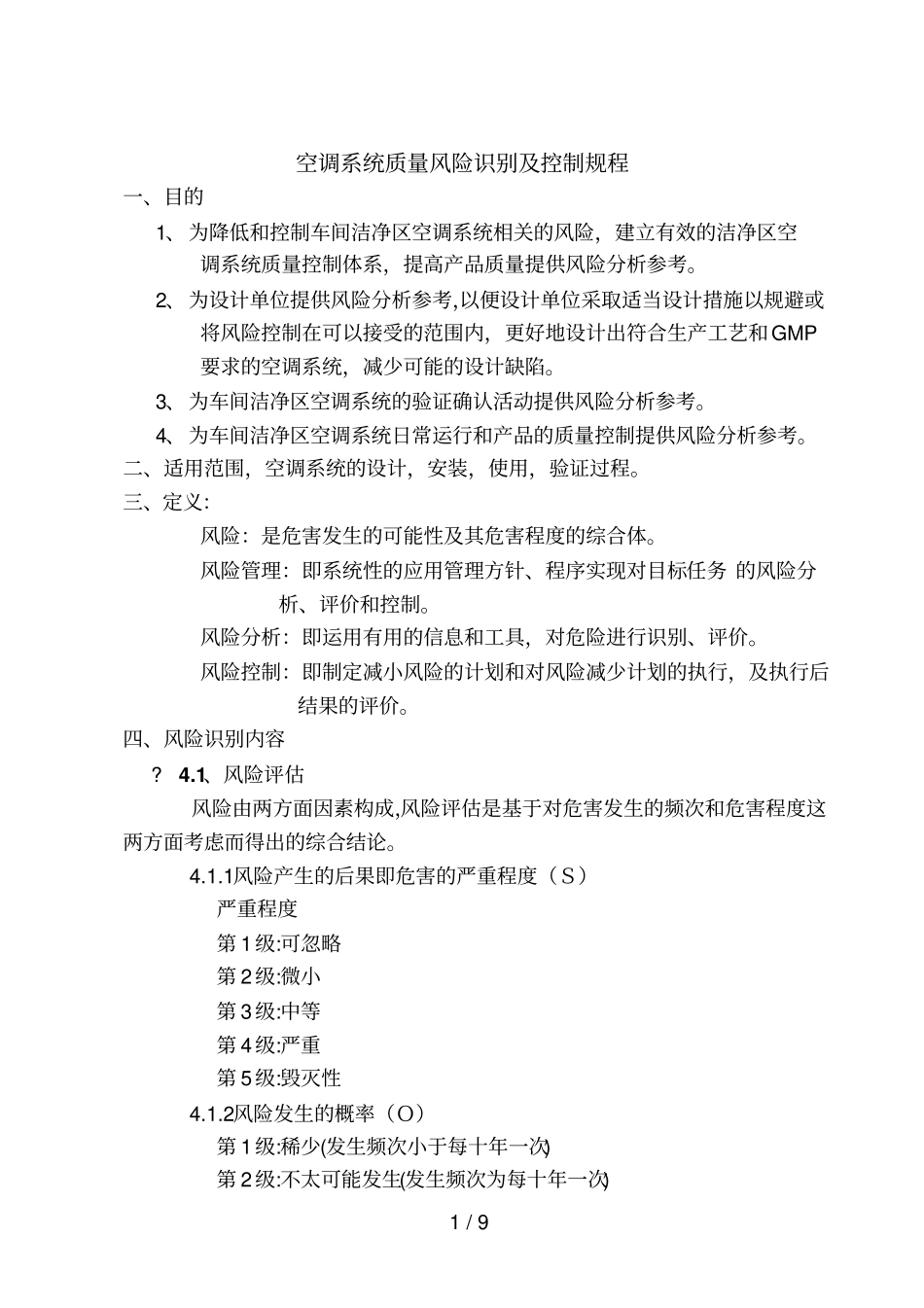 空调系统风险评价FMEA五分制法_第1页