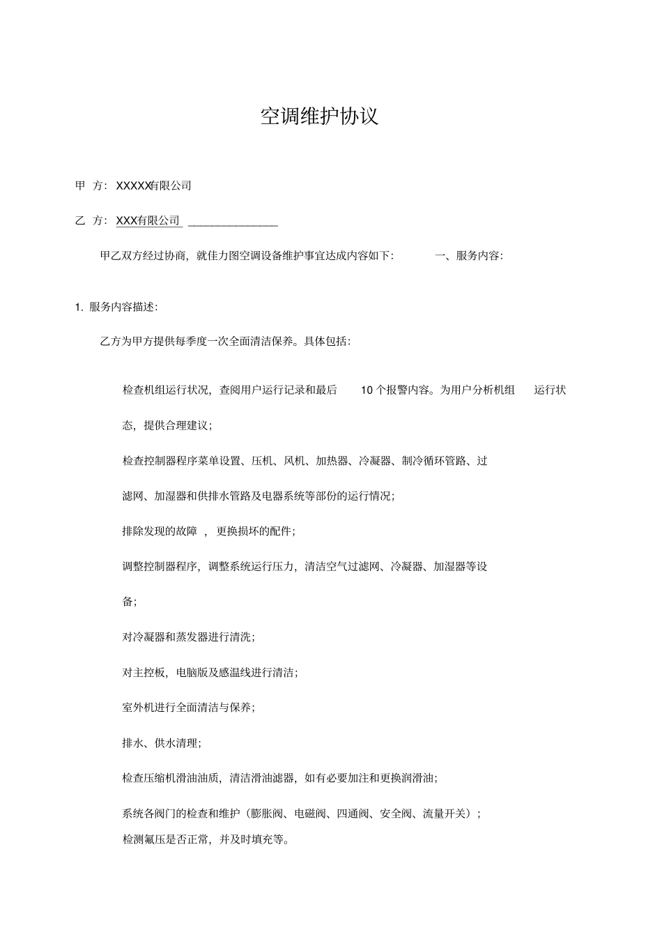 空调维保协议_第1页
