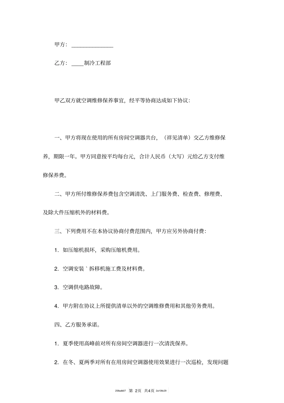空调维修保养协议范本_第2页