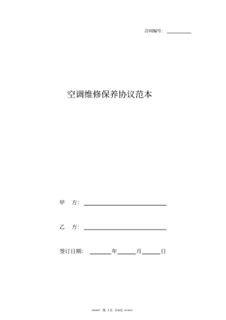 空调维修保养协议范本