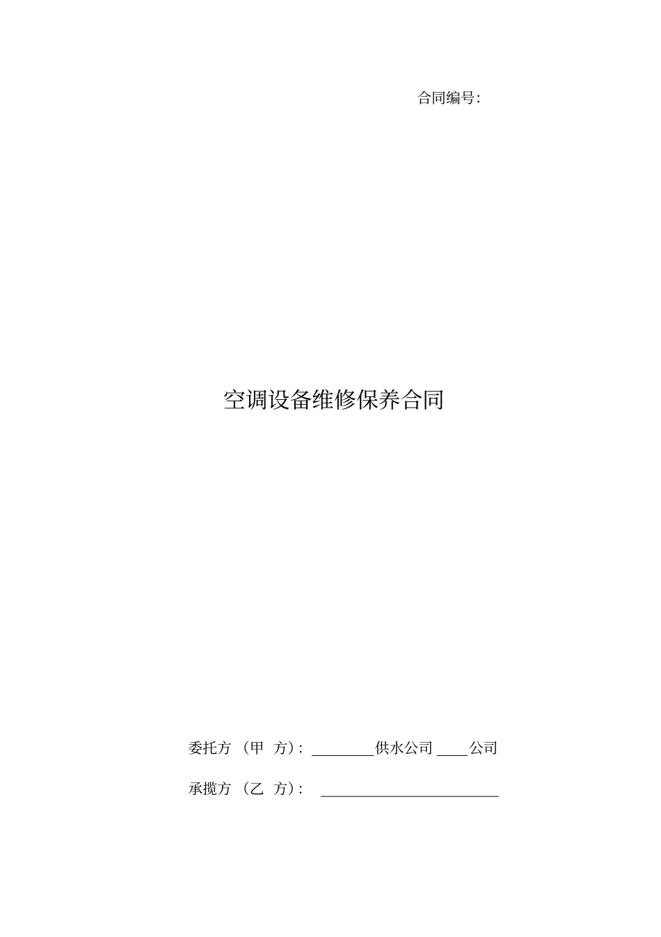 空调维修保养合同范本_第1页