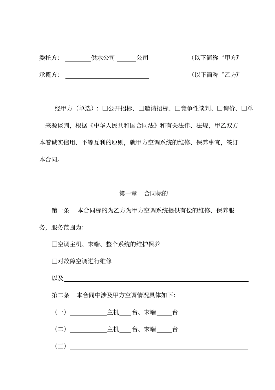 空调维修保养合同范本_第2页