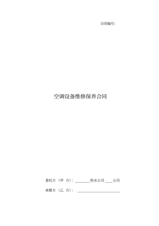 空调维修保养合同范本