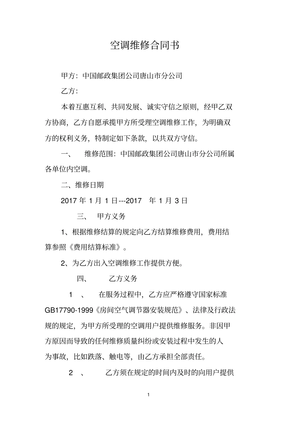 空调维修合同书_第1页