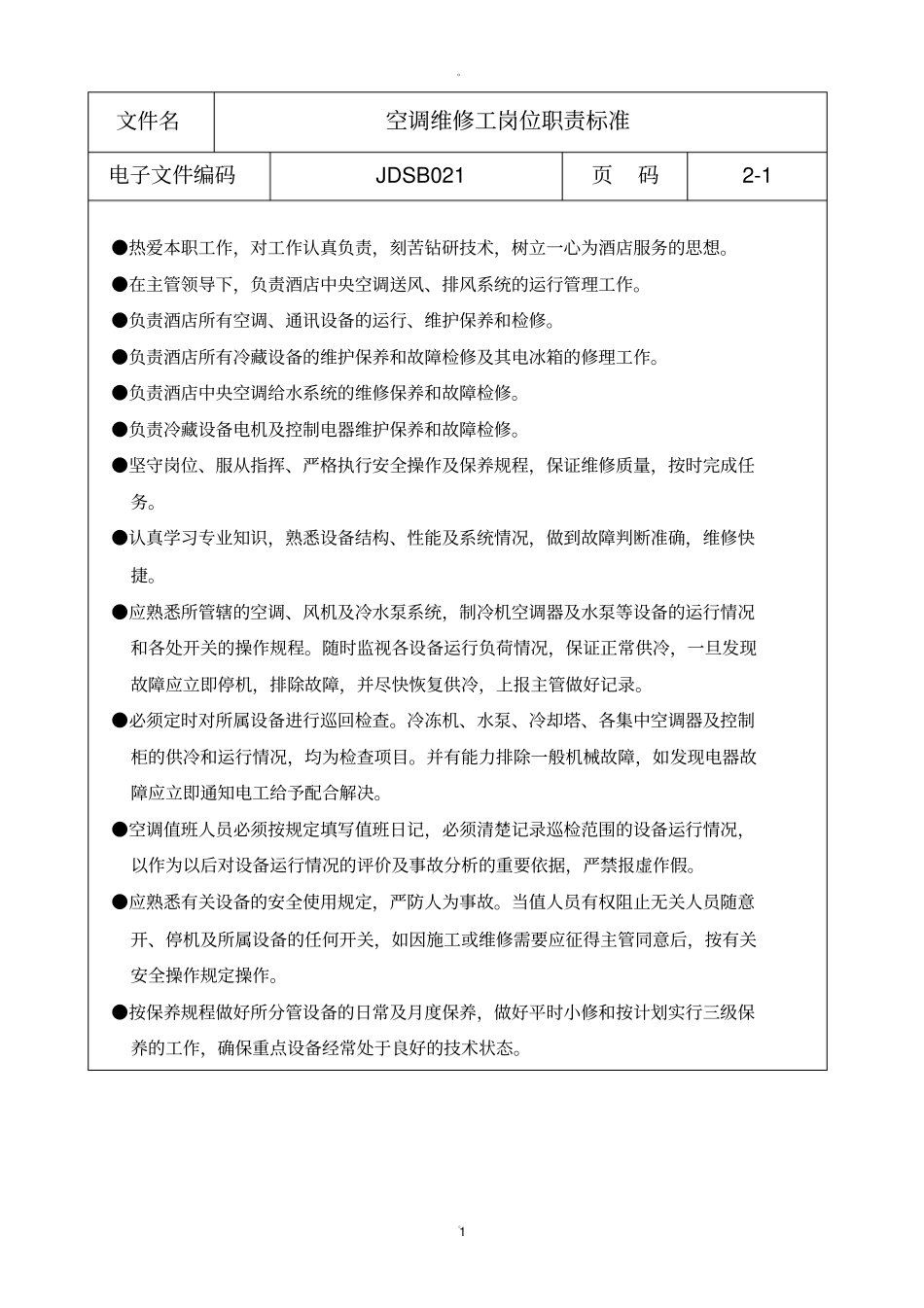 空调维修工岗位职责标准_第1页