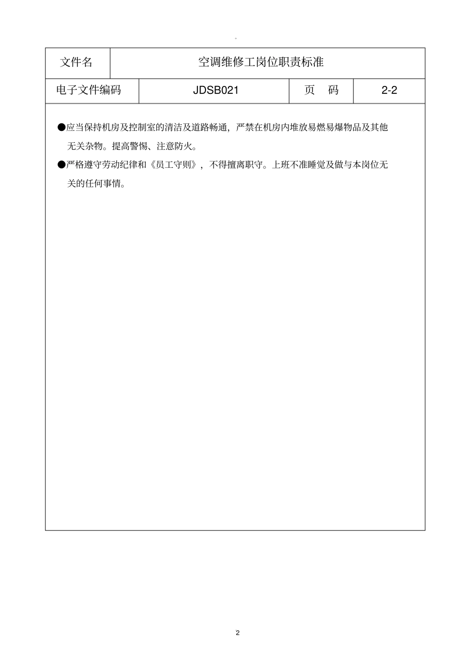 空调维修工岗位职责标准_第2页
