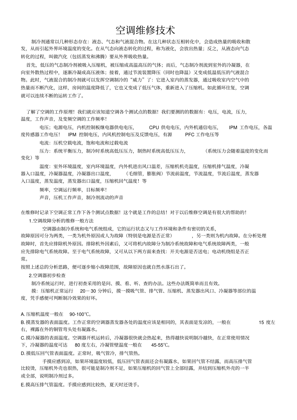 空调维修技术_第1页