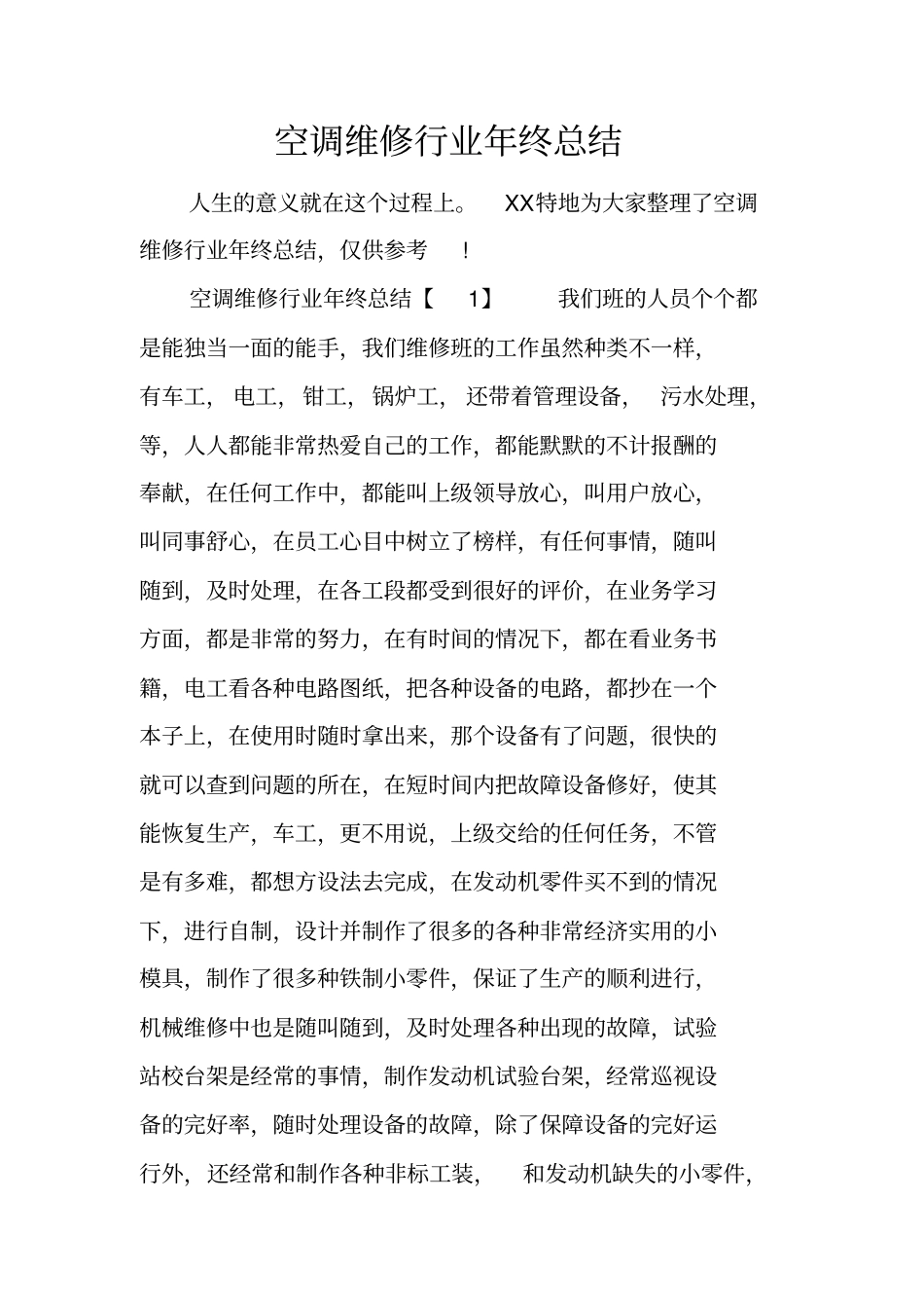 空调维修行业年终总结_第1页