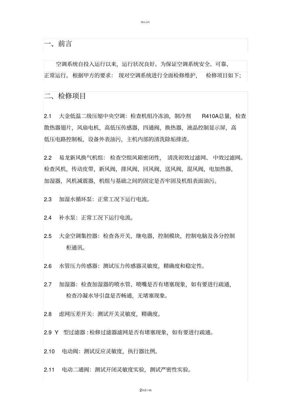 空调维护方案-多联机_第2页